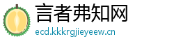 言者弗知网